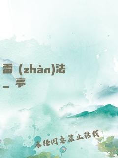 雷戰(zhàn)法師