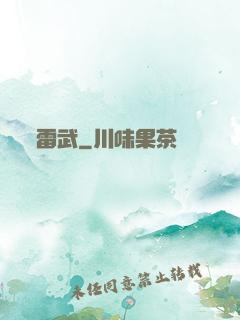 雷武