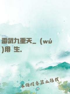 雷武九重天