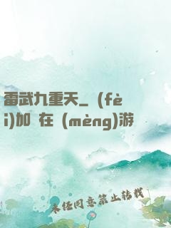 雷武九重天