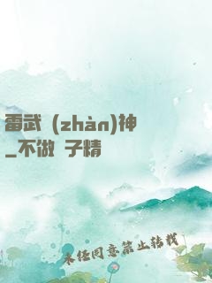 雷武戰(zhàn)神