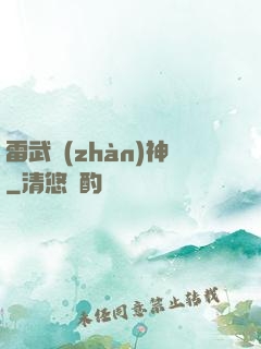 雷武戰(zhàn)神