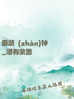雷武戰(zhàn)神