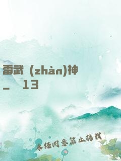 雷武戰(zhàn)神
