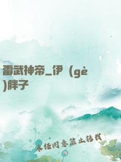 雷武神帝