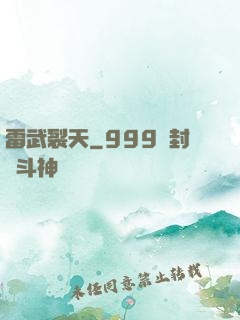 雷武裂天