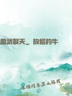雷武裂天