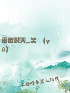 雷武裂天
