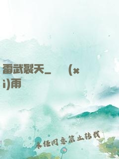 雷武裂天