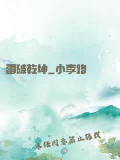 雷破乾坤