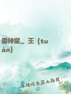 雷神皇