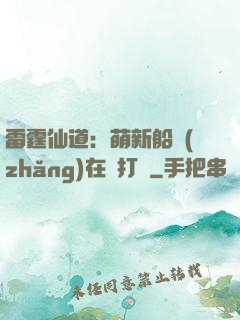 雷霆仙道：萌新船長(zhǎng)在線打臉