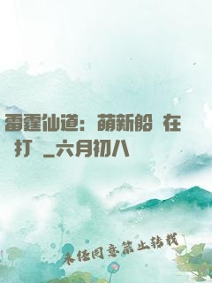 雷霆仙道：萌新船長在線打臉