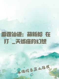雷霆仙道：萌新船長在線打臉