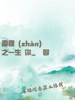 雷霆戰(zhàn)機之一生為你
