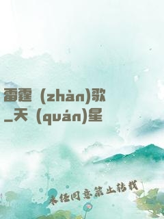 雷霆戰(zhàn)歌