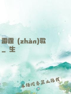 雷霆戰(zhàn)歌