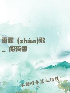 雷霆戰(zhàn)歌