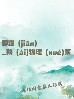 雷霆監(jiān)獄