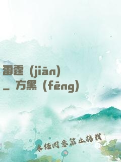 雷霆監(jiān)獄