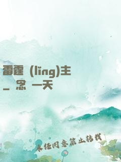 雷霆領(lǐng)主