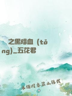 電娛之黑暗血統(tǒng)
