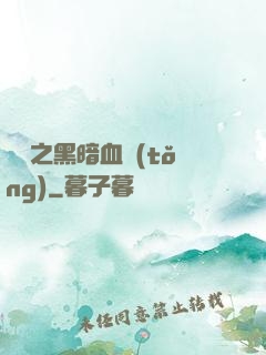 電娛之黑暗血統(tǒng)