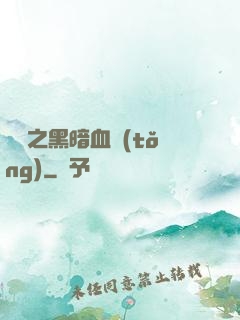 電娛之黑暗血統(tǒng)