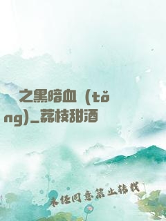 電娛之黑暗血統(tǒng)