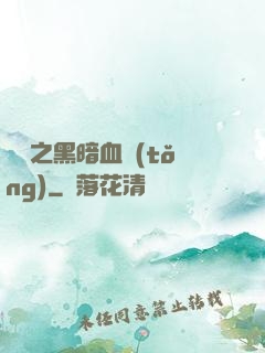 電娛之黑暗血統(tǒng)