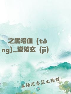 電娛之黑暗血統(tǒng)