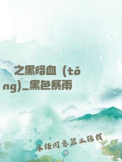 電娛之黑暗血統(tǒng)