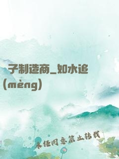 電子制造商