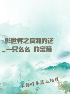 電影世界之反派的逆襲