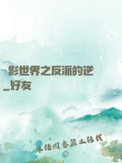 電影世界之反派的逆襲