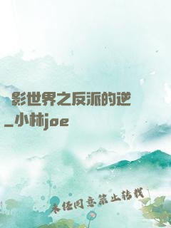 電影世界之反派的逆襲