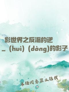 電影世界之反派的逆襲