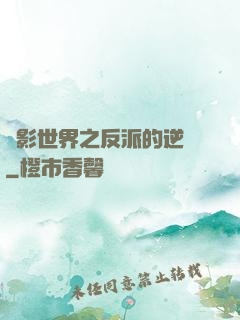 電影世界之反派的逆襲