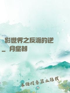 電影世界之反派的逆襲