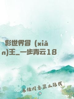 電影世界冒險(xiǎn)王