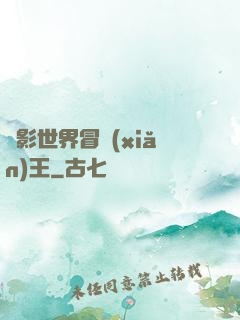 電影世界冒險(xiǎn)王