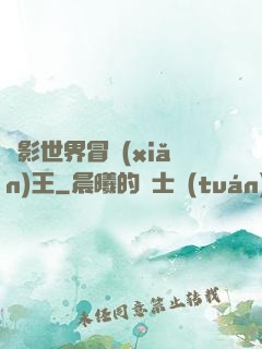 電影世界冒險(xiǎn)王