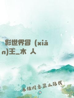 電影世界冒險(xiǎn)王