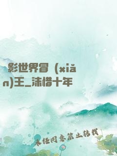 電影世界冒險(xiǎn)王