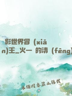 電影世界冒險(xiǎn)王