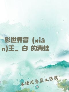 電影世界冒險(xiǎn)王