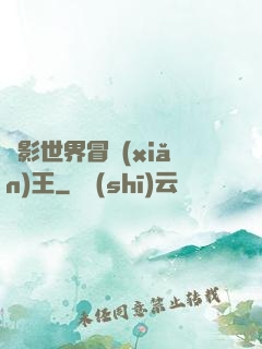 電影世界冒險(xiǎn)王