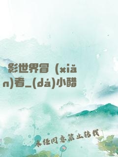電影世界冒險(xiǎn)者