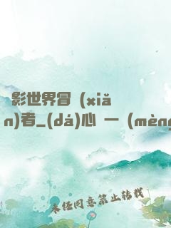 電影世界冒險(xiǎn)者