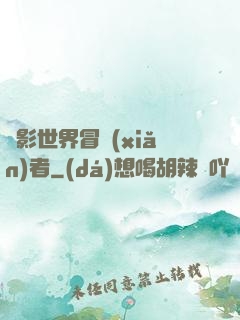 電影世界冒險(xiǎn)者